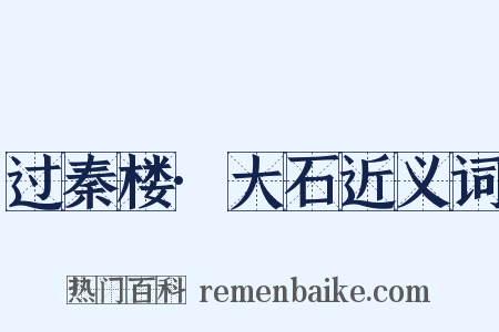 过秦楼·大石近义词是什么意思的图片